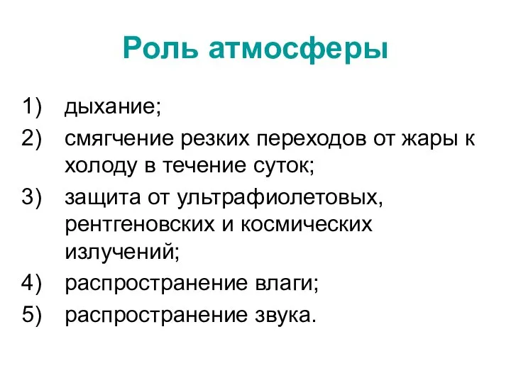 Роль атмосферы дыхание; смягчение резких переходов от жары к холоду в