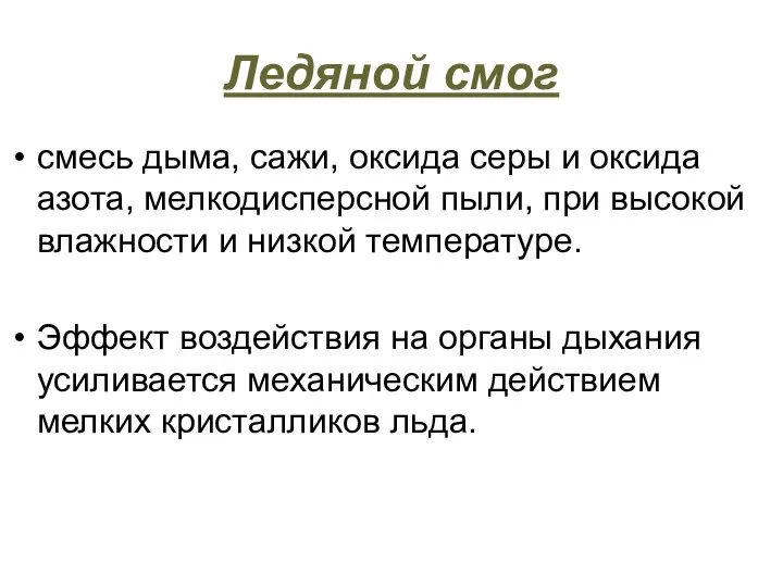 Ледяной смог смесь дыма, сажи, оксида серы и оксида азота, мелкодисперсной