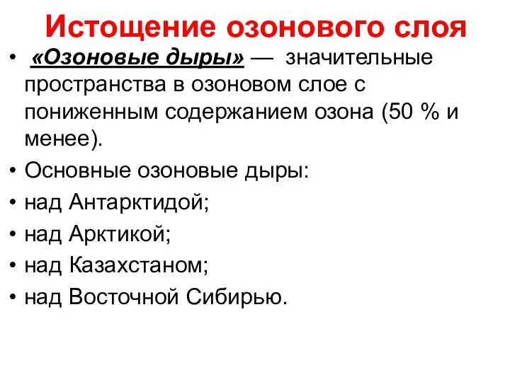 Истощение озонового слоя «Озоновые дыры» — значительные пространства в озоновом слое