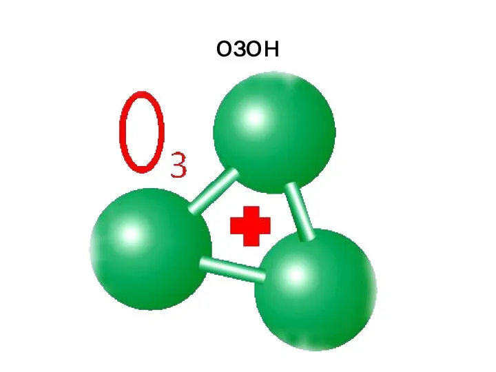 озон