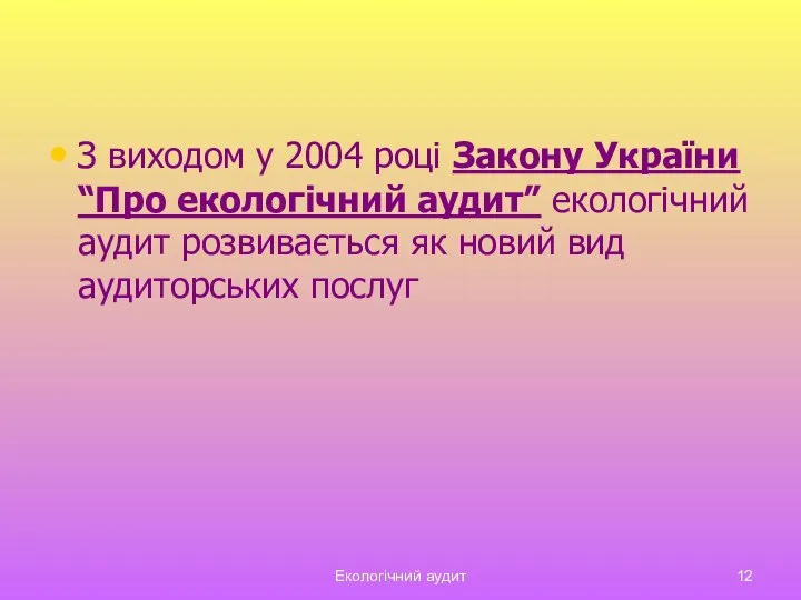 Екологічний аудит З виходом у 2004 році Закону України “Про екологічний