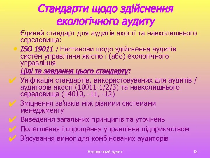 Екологічний аудит Стандарти щодо здійснення екологічного аудиту Єдиний стандарт для аудитів