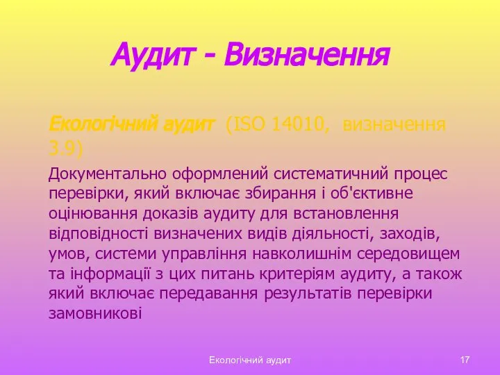 Екологічний аудит Аудит - Визначення Екологічний аудит (ISO 14010, визначення 3.9)