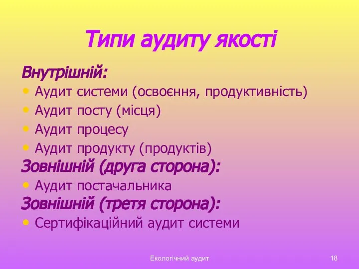 Екологічний аудит Типи аудиту якості Внутрішній: Аудит системи (освоєння, продуктивність) Аудит