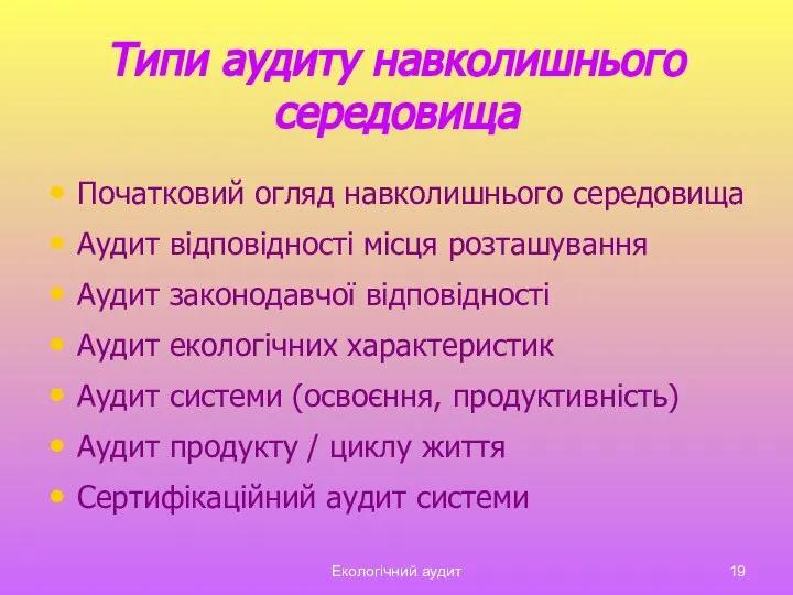 Екологічний аудит Типи аудиту навколишнього середовища Початковий огляд навколишнього середовища Аудит