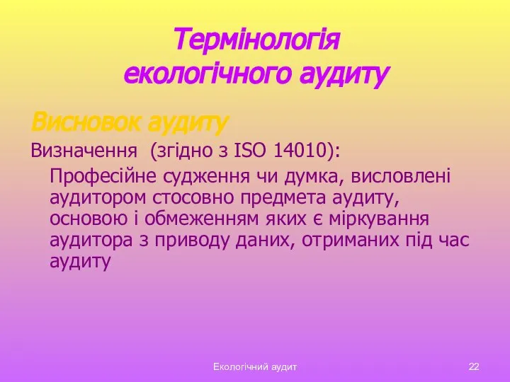 Екологічний аудит Термінологія екологічного аудиту Висновок аудиту Визначення (згідно з ISO