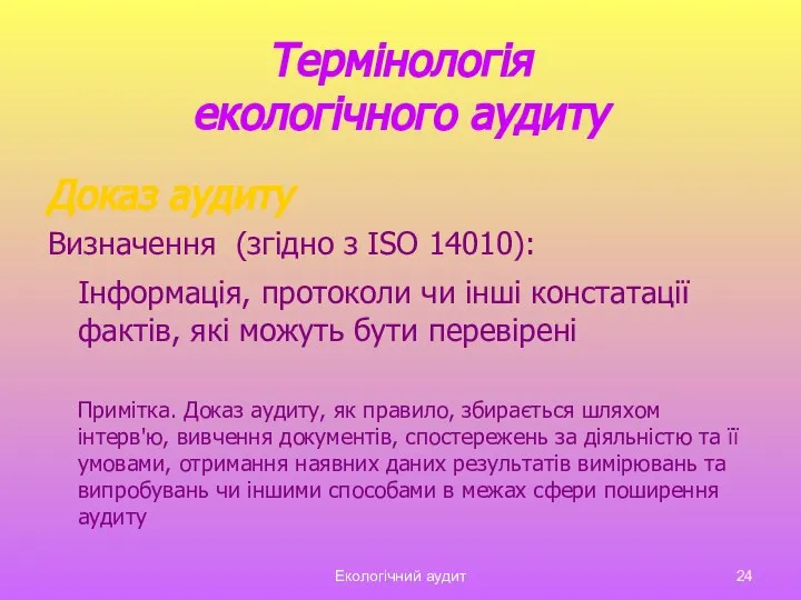 Екологічний аудит Термінологія екологічного аудиту Доказ аудиту Визначення (згідно з ISO