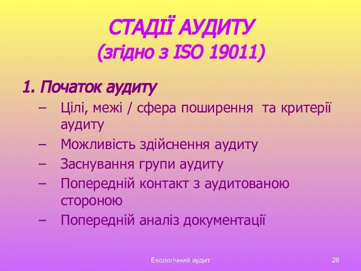 Екологічний аудит СТАДІЇ АУДИТУ (згідно з ISO 19011) 1. Початок аудиту