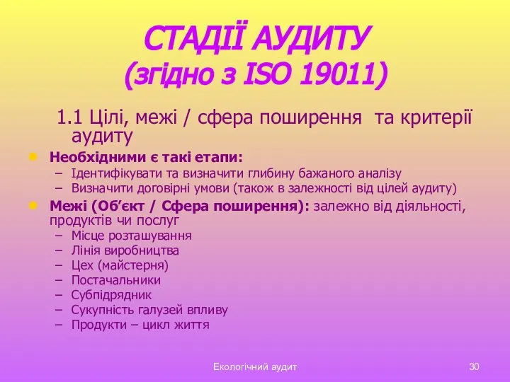 Екологічний аудит СТАДІЇ АУДИТУ (згідно з ISO 19011) 1.1 Цілі, межі