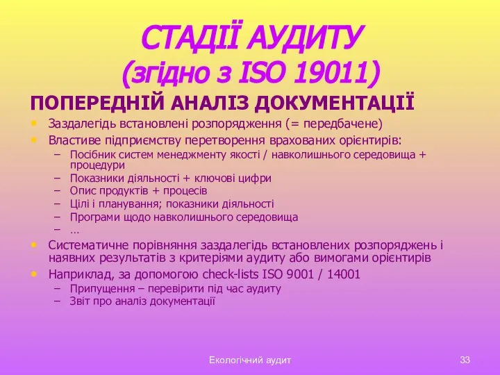 Екологічний аудит СТАДІЇ АУДИТУ (згідно з ISO 19011) ПОПЕРЕДНІЙ АНАЛІЗ ДОКУМЕНТАЦІЇ