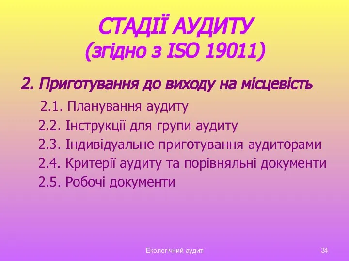 Екологічний аудит СТАДІЇ АУДИТУ (згідно з ISO 19011) 2. Приготування до