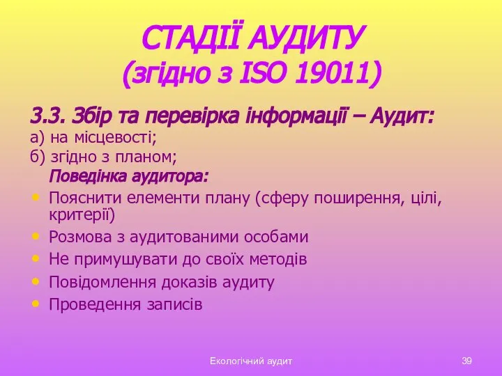 Екологічний аудит СТАДІЇ АУДИТУ (згідно з ISO 19011) 3.3. Збір та