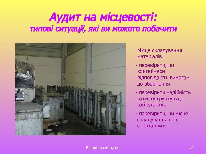 Екологічний аудит Аудит на місцевості: типові ситуації, які ви можете побачити