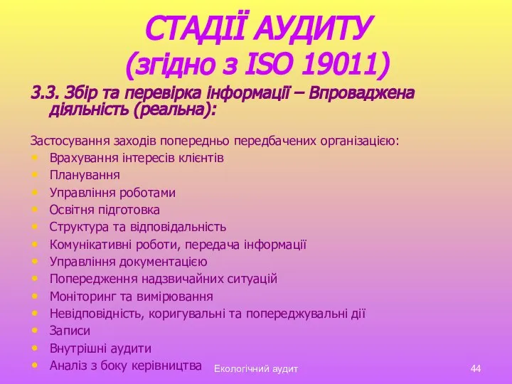 Екологічний аудит СТАДІЇ АУДИТУ (згідно з ISO 19011) 3.3. Збір та