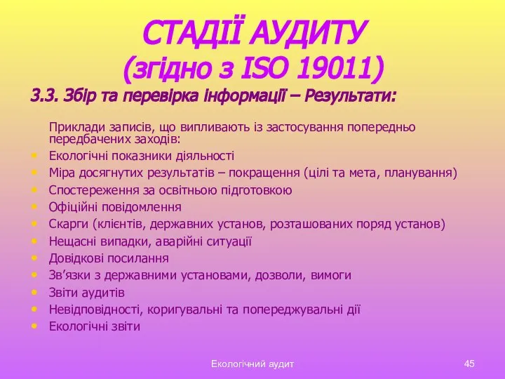 Екологічний аудит СТАДІЇ АУДИТУ (згідно з ISO 19011) 3.3. Збір та