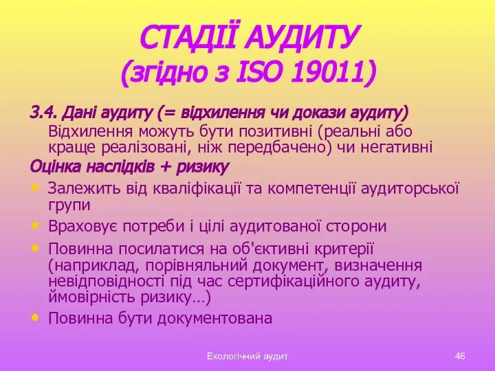 Екологічний аудит СТАДІЇ АУДИТУ (згідно з ISO 19011) 3.4. Дані аудиту