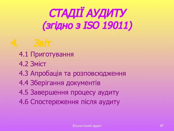 Екологічний аудит СТАДІЇ АУДИТУ (згідно з ISO 19011) 4. Звіт 4.1