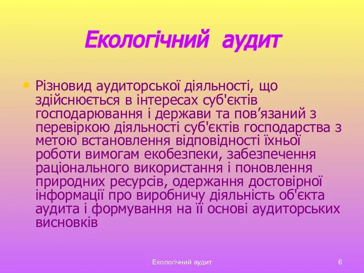 Екологічний аудит Екологічний аудит Різновид аудиторської діяльності, що здійснюється в інтересах