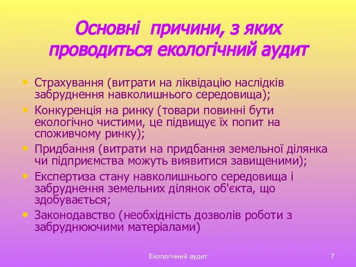 Екологічний аудит Основні причини, з яких проводиться екологічний аудит Страхування (витрати