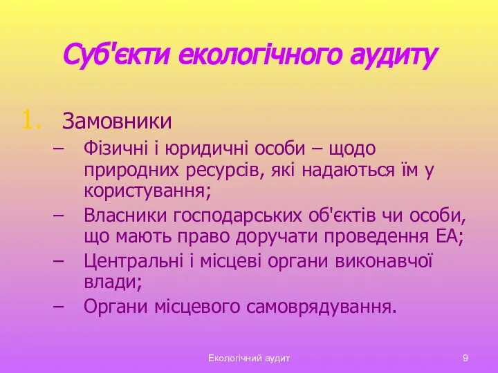 Екологічний аудит Суб'єкти екологічного аудиту Замовники Фізичні і юридичні особи –