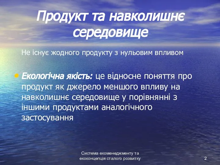 Система екоменеджменту та екоконцепція сталого розвитку Продукт та навколишнє середовище Не