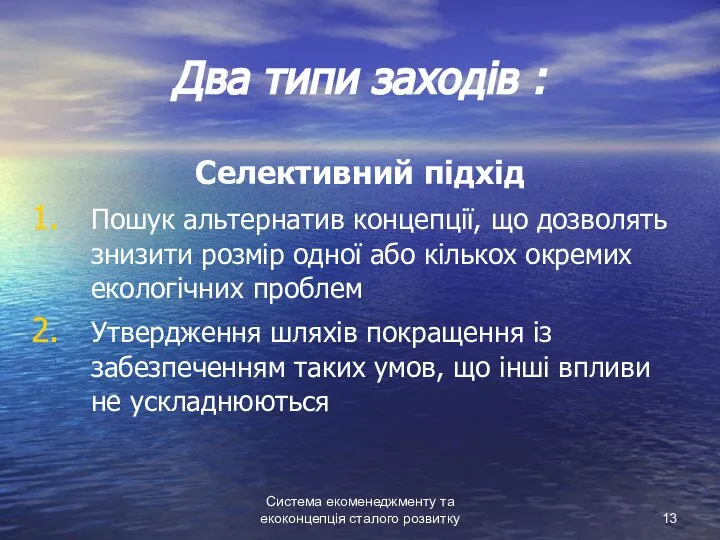 Система екоменеджменту та екоконцепція сталого розвитку Два типи заходів : Селективний