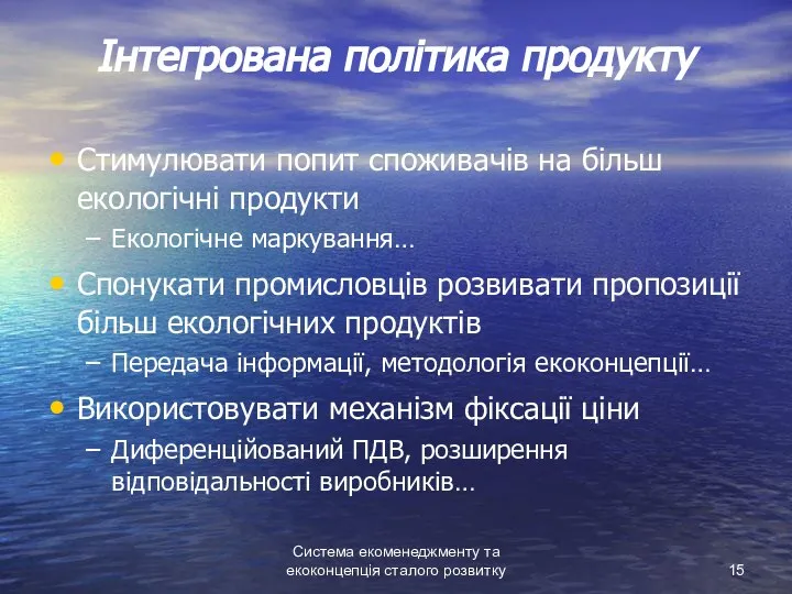 Система екоменеджменту та екоконцепція сталого розвитку Інтегрована політика продукту Стимулювати попит