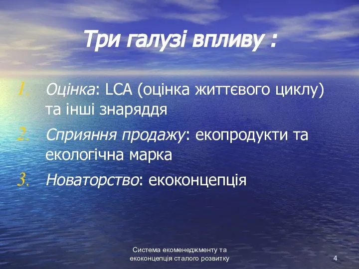 Система екоменеджменту та екоконцепція сталого розвитку Три галузі впливу : Оцінка: