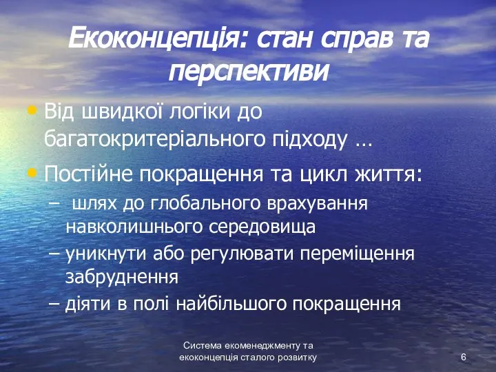 Система екоменеджменту та екоконцепція сталого розвитку Екоконцепція: стан справ та перспективи