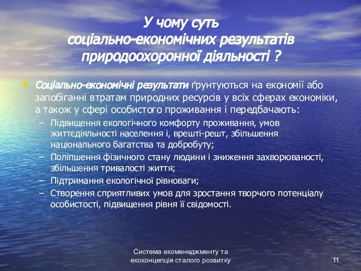 Система екоменеджменту та екоконцепція сталого розвитку У чому суть соціально-економічних результатів