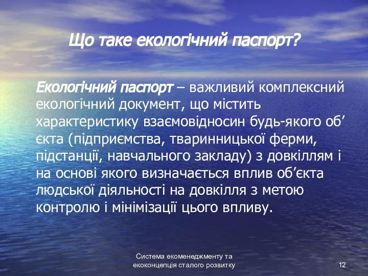 Система екоменеджменту та екоконцепція сталого розвитку Що таке екологічний паспорт? Екологічний