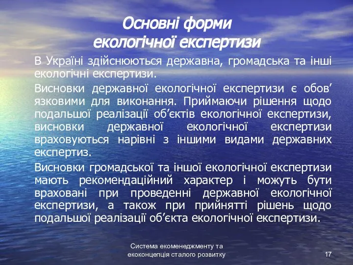 Система екоменеджменту та екоконцепція сталого розвитку Основні форми екологічної експертизи В