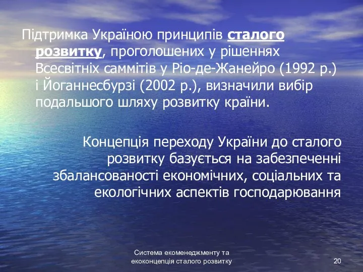 Система екоменеджменту та екоконцепція сталого розвитку Підтримка Україною принципів сталого розвитку,