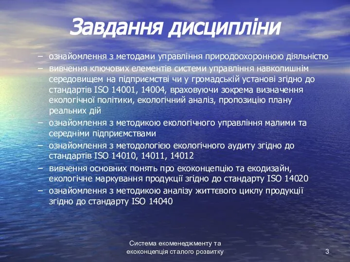 Система екоменеджменту та екоконцепція сталого розвитку Завдання дисципліни ознайомлення з методами