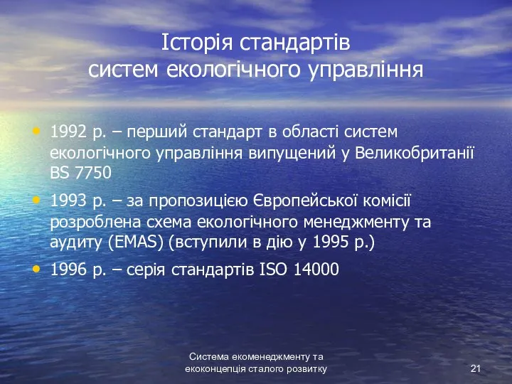 Система екоменеджменту та екоконцепція сталого розвитку Історія стандартів систем екологічного управління