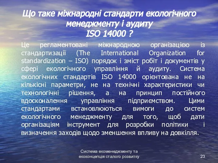 Система екоменеджменту та екоконцепція сталого розвитку Що таке міжнародні стандарти екологічного