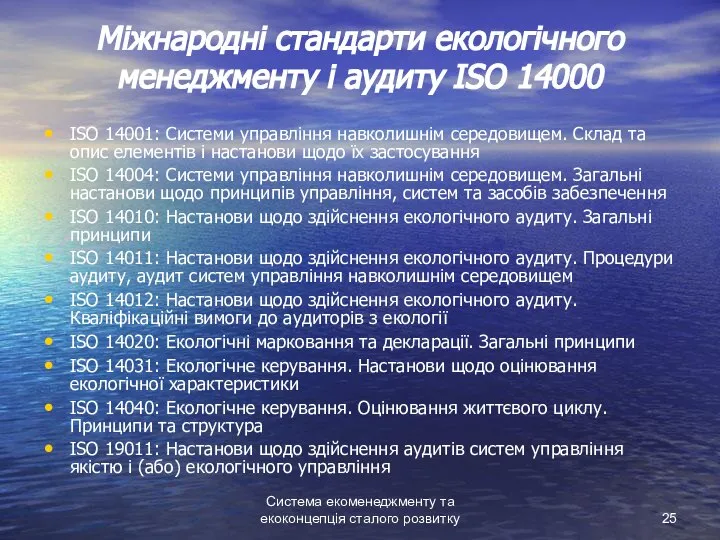 Система екоменеджменту та екоконцепція сталого розвитку Міжнародні стандарти екологічного менеджменту і