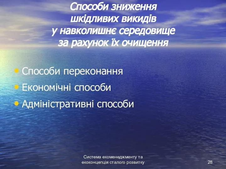 Система екоменеджменту та екоконцепція сталого розвитку Способи зниження шкідливих викидів у