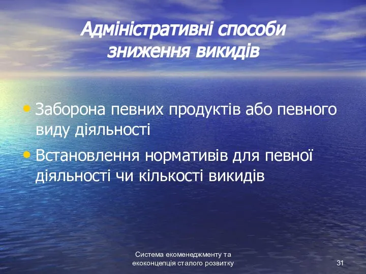 Система екоменеджменту та екоконцепція сталого розвитку Адміністративні способи зниження викидів Заборона