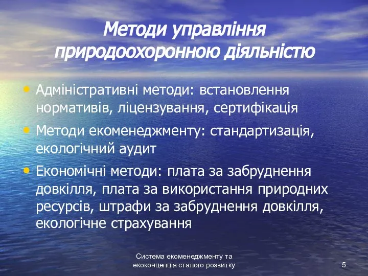 Система екоменеджменту та екоконцепція сталого розвитку Методи управління природоохоронною діяльністю Адміністративні