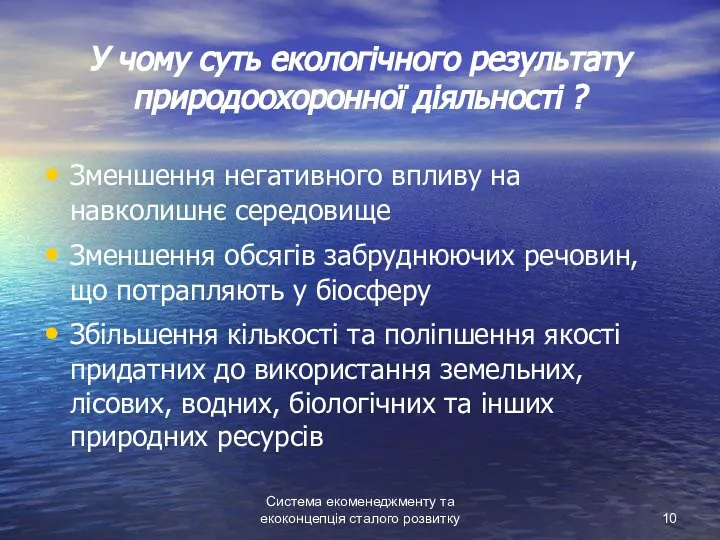 Система екоменеджменту та екоконцепція сталого розвитку У чому суть екологічного результату