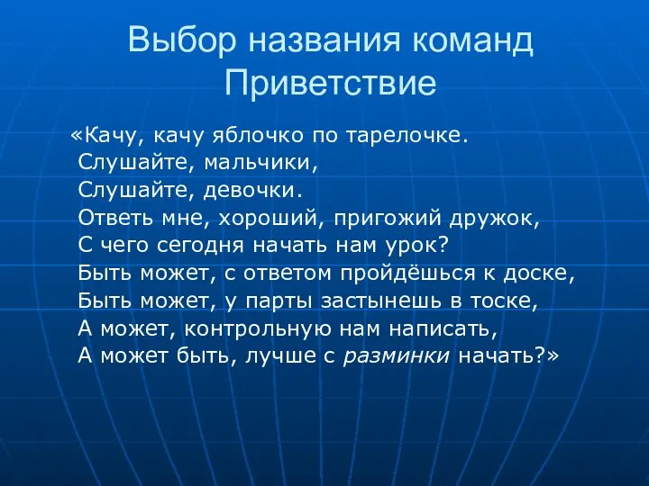 Выбор названия команд Приветствие «Качу, качу яблочко по тарелочке. Слушайте, мальчики,