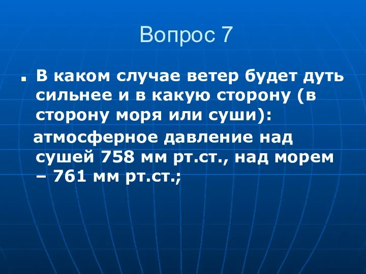 Вопрос 7 В каком случае ветер будет дуть сильнее и в