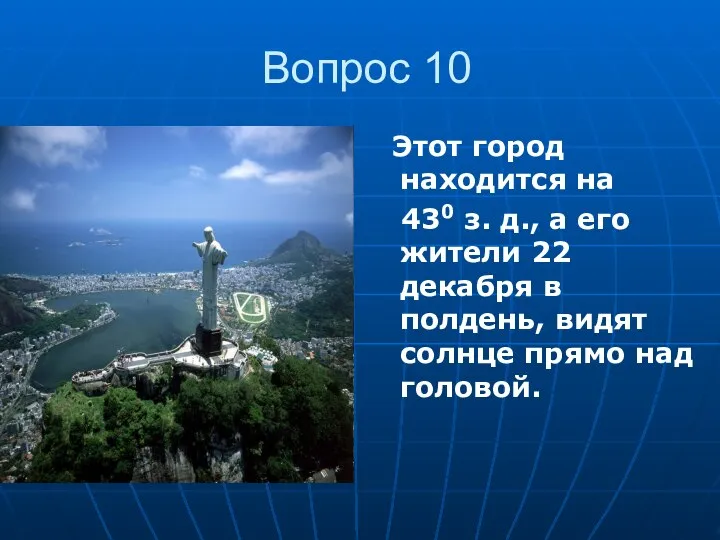 Вопрос 10 Этот город находится на 430 з. д., а его