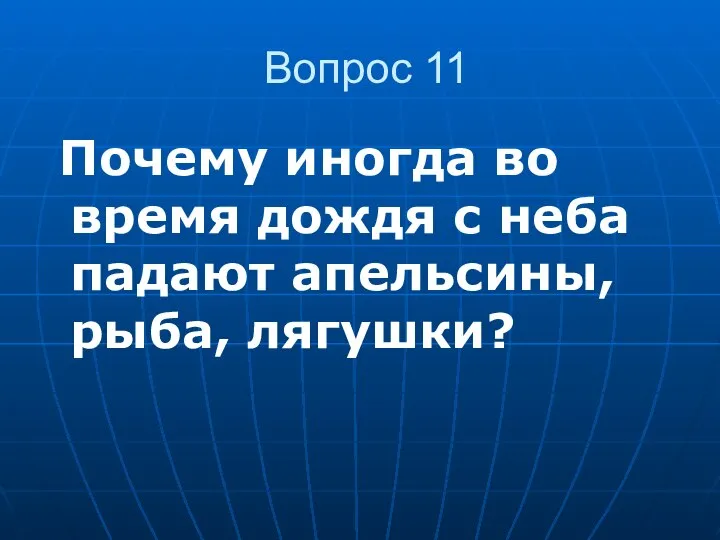 Вопрос 11 Почему иногда во время дождя с неба падают апельсины, рыба, лягушки?