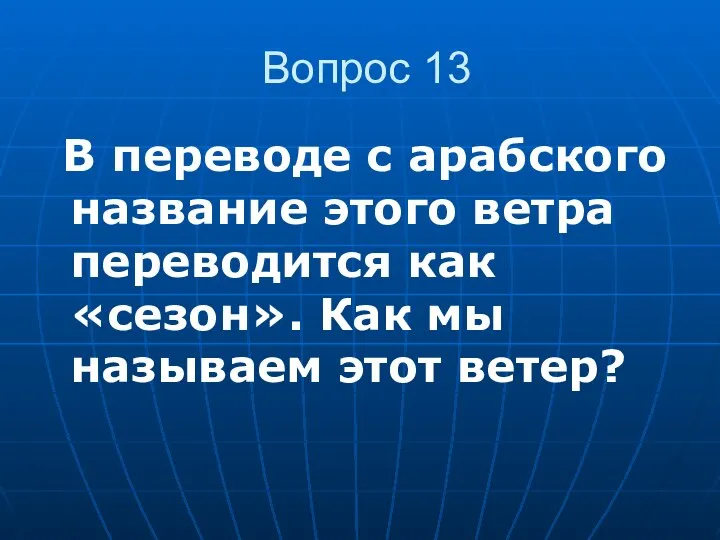 Вопрос 13 В переводе с арабского название этого ветра переводится как