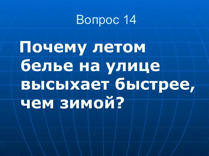 Вопрос 14 Почему летом белье на улице высыхает быстрее, чем зимой?