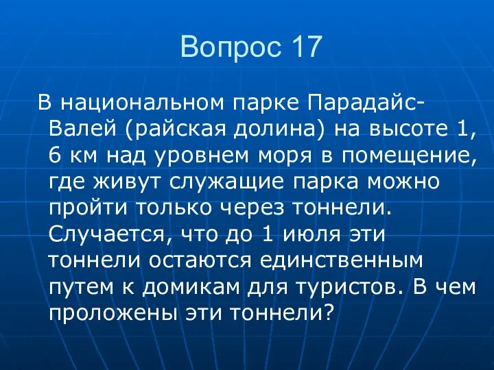 Вопрос 17 В национальном парке Парадайс-Валей (райская долина) на высоте 1,