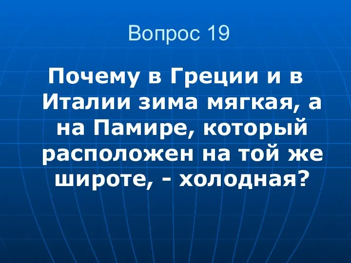 Вопрос 19 Почему в Греции и в Италии зима мягкая, а