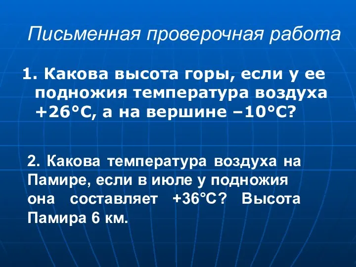 Письменная проверочная работа 1. Какова высота горы, если у ее подножия